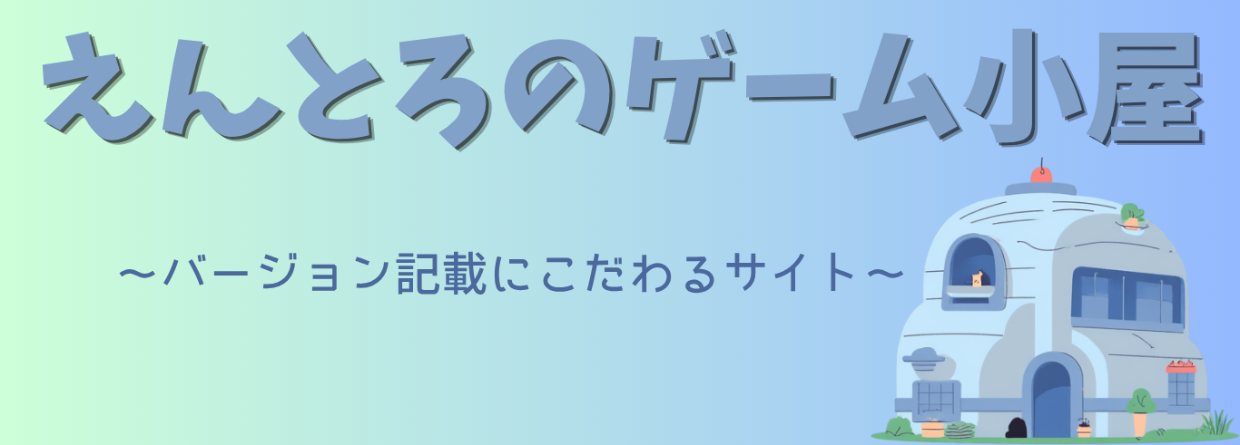 えんとろのゲーム小屋